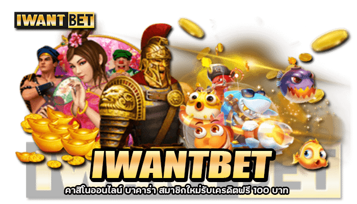 IWANTBET เว็บพนันออนไลน์ รวมเกมแตกง่าย ฝาก-ถอน Auto 24 ชั่วโมง 3 2026 IWANTBET คาสิโนออนไลน์ บาคาร่า สมาชิกใหม่รับเครดิตฟรี 100 บาท