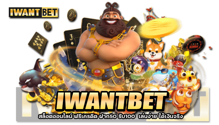 IWANTBET เว็บพนันออนไลน์ รวมเกมแตกง่าย ฝาก-ถอน Auto 24 ชั่วโมง 4 2026 IWANTBET สล็อตออนไลน์ ฟรีเครดิต ฝาก50 รับ100 เล่นง่าย ได้เงินจริง.