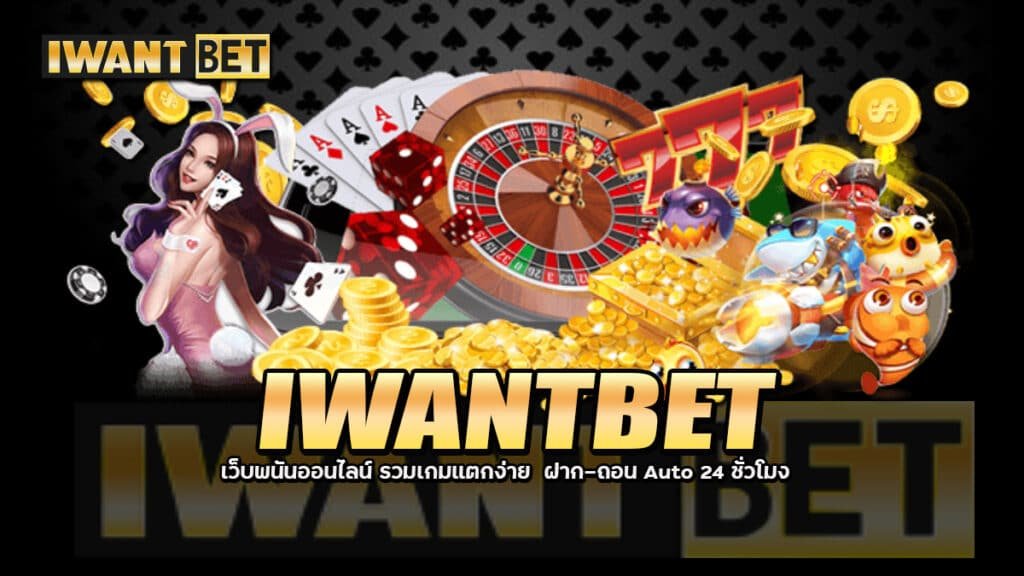 IWANTBET เว็บพนันออนไลน์ รวมเกมแตกง่าย ฝาก-ถอน Auto 24 ชั่วโมง 2 2026 IWANTBET เว็บพนันออนไลน์ รวมเกมแตกง่าย ฝาก-ถอน Auto 24 ชั่วโมง
