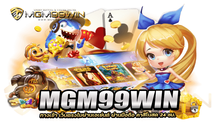 MGM99WIN สล็อต ยืนยัน OTP รับเครดิตฟรี 300 ฝาก-ถอน ระบบ AUTO 3 2026 MGM99WIN ทางเข้า เว็บตรงไมผ่านเอเย่นต์ ผ่านมือถือ คาสิโนสด 24 ชม.