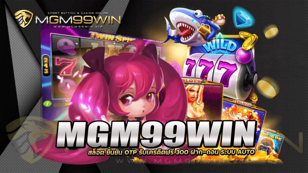 MGM99WIN สล็อต ยืนยัน OTP รับเครดิตฟรี 300 ฝาก-ถอน ระบบ AUTO 2 2026 MGM99WIN สล็อต ยืนยัน OTP รับเครดิตฟรี 300 ฝาก-ถอน ระบบ AUTO