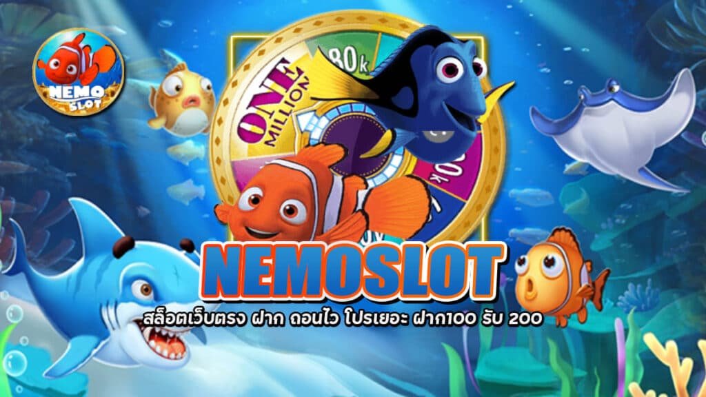 NEMOSLOT สล็อตเว็บตรง ฝาก ถอนไว โปรเยอะ ฝาก100 รับ 200 2 2026 NEMOSLOT สล็อตเว็บตรง ฝาก ถอนไว โปรเยอะ ฝาก100 รับ 200
