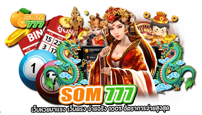 SOM777 เว็บหวยออนไลน์ สล็อต คาสิโนออนไลน์ เว็บตรง ฝาก100 รับ 200 3 2026 SOM777 เว็บหวยมาแรง เว็บตรง จ่ายจริง 100% อัตราการจ่ายสูงสุด