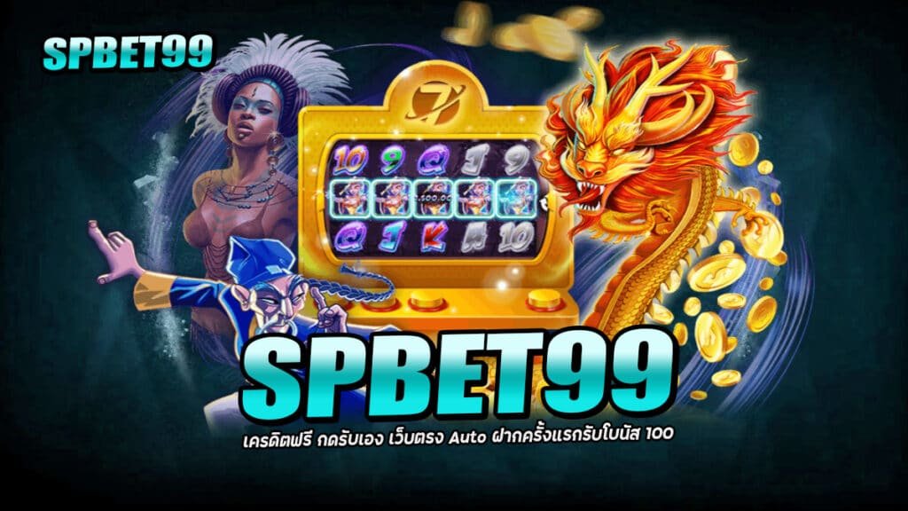SPBET99 เครดิตฟรี กดรับเอง เว็บตรง Auto ฝากครั้งแรกรับโบนัส 100 2 2026 SPBET99 เครดิตฟรี กดรับเอง เว็บตรง Auto ฝากครั้งแรกรับโบนัส 100