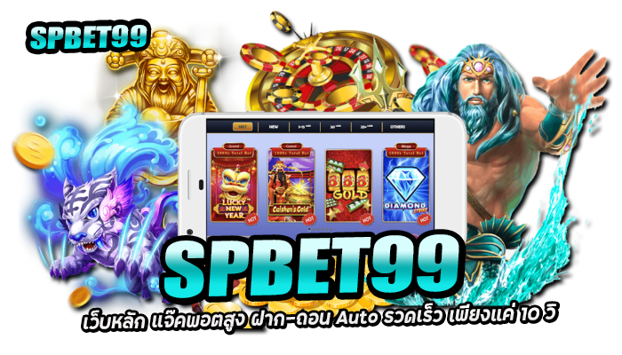 SPBET99 เครดิตฟรี กดรับเอง เว็บตรง Auto ฝากครั้งแรกรับโบนัส 100 3 2026 SPBET99 เว็บหลัก แจ๊คพอตสูง ฝาก-ถอน Auto รวดเร็ว เพียงแค่ 10 วิ