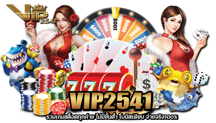 VIP2541 ทางเข้า คาสิโนออนไลน์ เว็บตรง ทดลองเล่น เครดิตฟรี 50 3 2026 VIP2541 รวมเกมสล็อตทุกค่าย ไม่มีขั้นต่ำ โบนัสเพียบ จ่ายจริง100%