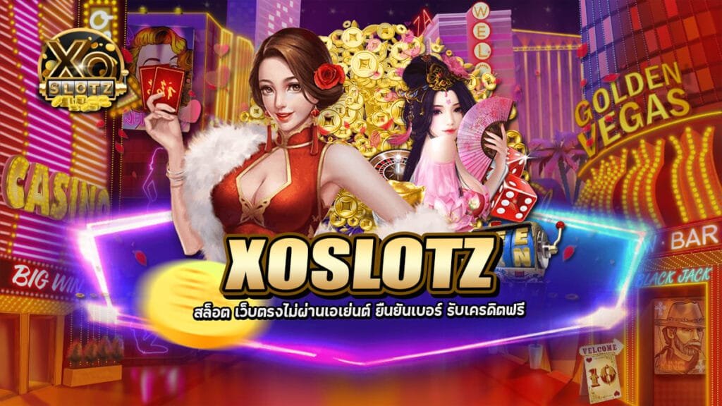 XOSLOTZ สล็อต เว็บตรงไม่ผ่านเอเย่นต์ ยืนยันเบอร์รับเครดิตฟรี 2 2026 XOSLOTZ สล็อต เว็บตรงไม่ผ่านเอเย่นต์ ยืนยันเบอร์รับเครดิตฟรี