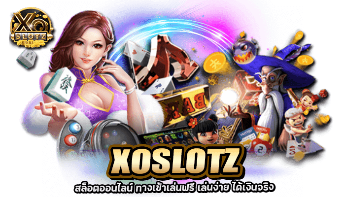 XOSLOTZ สล็อต เว็บตรงไม่ผ่านเอเย่นต์ ยืนยันเบอร์รับเครดิตฟรี 3 2026 XOSLOTZ สล็อตออนไลน์ ทางเข้าเล่นฟรี เล่นง่าย ได้เงินจริง