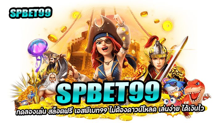 SPBET99 เครดิตฟรี กดรับเอง เว็บตรง Auto ฝากครั้งแรกรับโบนัส 100 4 2026 ทดลองเล่น สล็อตฟรี เอสพีเบท99 ไม่ต้องดาวน์โหลด เล่นง่าย ได้เงินไว