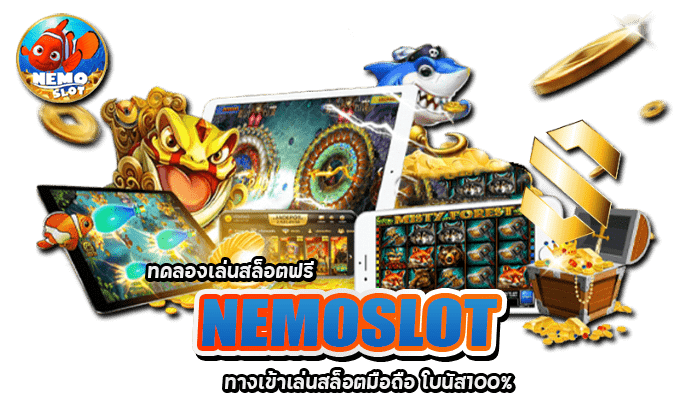 NEMOSLOT สล็อตเว็บตรง ฝาก ถอนไว โปรเยอะ ฝาก100 รับ 200 3 2026 ทดลองเล่นสล็อตฟรี NEMOSLOT ทางเข้าเล่นสล็อตมือถือ โบนัส100%