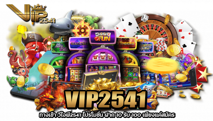 VIP2541 ทางเข้า คาสิโนออนไลน์ เว็บตรง ทดลองเล่น เครดิตฟรี 50 4 2026 ทางเข้า วีไอพี2541 โปรโมชั่น ฝาก 10 รับ 100 เพียงแค่สมัคร