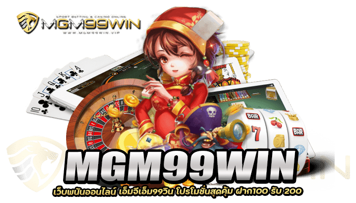 MGM99WIN สล็อต ยืนยัน OTP รับเครดิตฟรี 300 ฝาก-ถอน ระบบ AUTO 4 2026 เว็บพนันออนไลน์ เอ็มจีเอ็ม99วิน โปรโมชั่นสุดคุ้ม ฝาก100 รับ 200