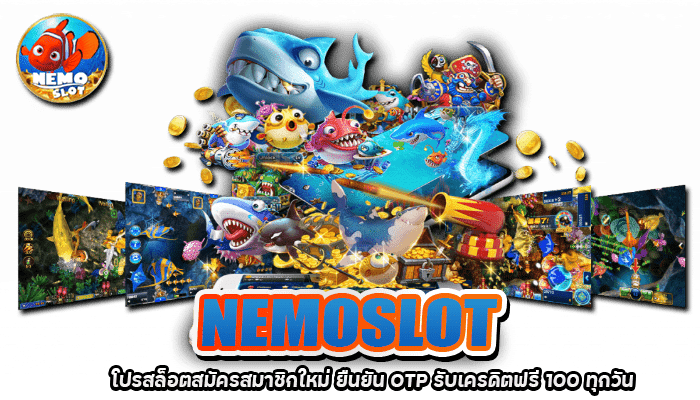 NEMOSLOT สล็อตเว็บตรง ฝาก ถอนไว โปรเยอะ ฝาก100 รับ 200 4 2026 โปรสล็อตสมัครสมาชิกใหม่ ยืนยัน OTP รับเครดิตฟรี 100 ทุกวัน