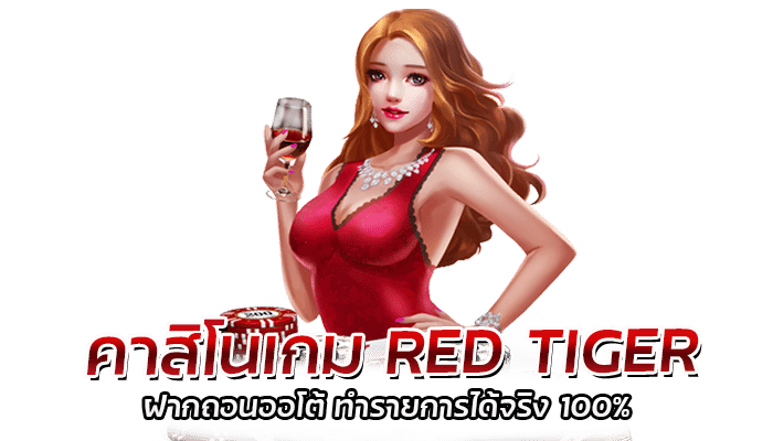 สล็อตแจกหนัก เว็บใหญ่ RED TIGER 2023 ฝากถอนง่าย 3 2026 redtiger
