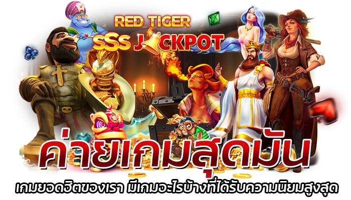 ค่ายเกมสุดมัน RED TIGER ทางเข้าเล่น รวมเกม 2023 2 2026 redtiger