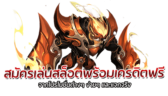 เครดิตฟรีสล็อต Red Tiger เว็บสล็อตแจกโปรโมชั่น 3 2026 redtiger