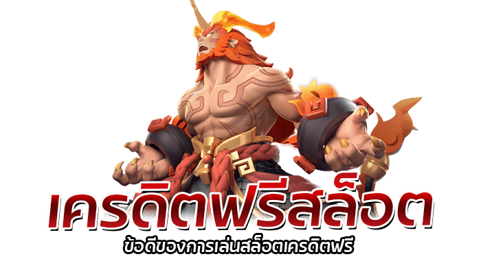 เครดิตฟรีสล็อต Red Tiger เว็บสล็อตแจกโปรโมชั่น 2 2026 redtiger