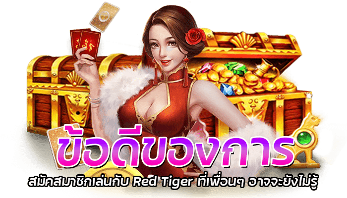 ฝากถอนง่าย เว็บคาสิโนออนไลน์ RED TIGER 2023 ระบบออโต้ 3 2026 redtiger