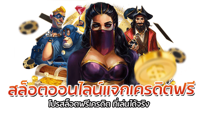 โปรสล็อตฟรีเครดิต เว็บสล็อต RED TIGER แจกโบนัส 24 ชม. 2 2026 redtiger