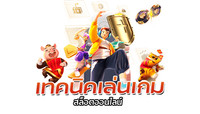 วิธีเล่นสล็อตให้แตก 2023 เพิ่มโอกาสในการชนะเกม 3 2026 วิธีเล่นสล็อตให้แตก
