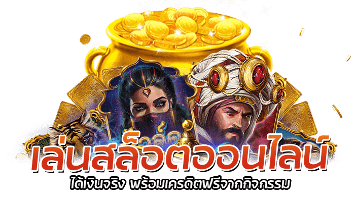 โปรสล็อตฟรีเครดิต เว็บสล็อต RED TIGER แจกโบนัส 24 ชม. 3 2026 redtiger