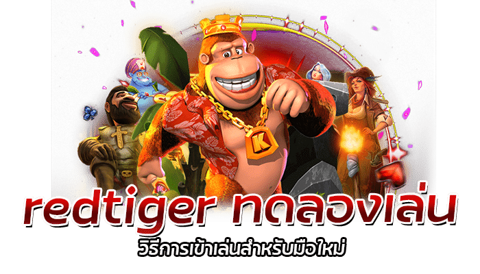 redtiger ทดลองเล่น เล่นเกมก่อนใคร แบบไม่ต้องฝากก่อน 24 ชม. 2 2026 redtiger