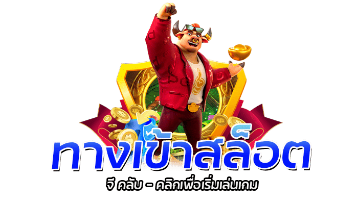 สล็อต จี คลับ เว็บสล็อตสุดเทพ เล่นได้กว่า 700 เกม 2 2026 redtiger
