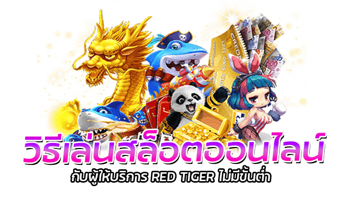 สล็อต ขั้นต่ำ 1 บาท เว็บเดิมพันเกมสล็อต RED TIGER 3 2026 สล็อต ขั้นต่ำ 1 บาท