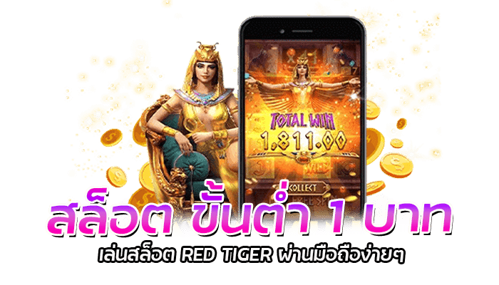 สล็อต ขั้นต่ำ 1 บาท เว็บเดิมพันเกมสล็อต RED TIGER 2 2026 redtiger