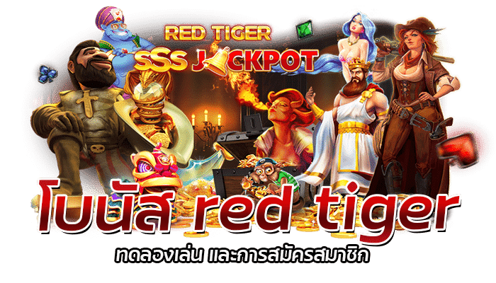 redtiger ทดลองเล่น เล่นเกมก่อนใคร แบบไม่ต้องฝากก่อน 24 ชม. 3 2026 redtiger